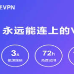 闪连VPN：网络安全与隐私保护的新选择